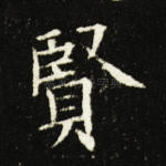 贤