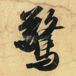 惊