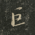 巨