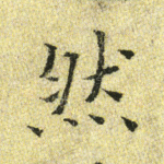 然