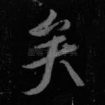 矣