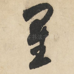 星
