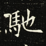 驰