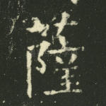 萨