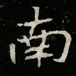 南