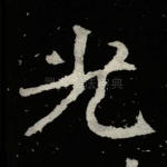 光