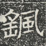 颻