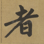 者