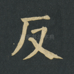 反