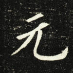 元