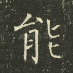 能