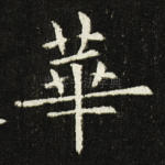 华