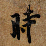 时