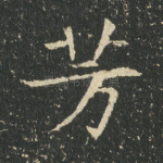 芳