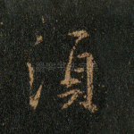 须