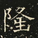 隆