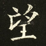 望