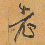 老