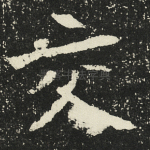 交