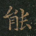 能