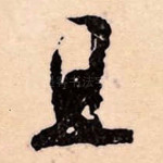 且