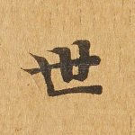 世