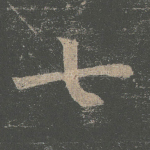 七