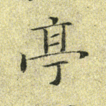 亭