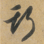 斯