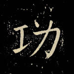 功