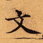 文