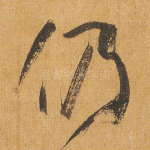 仍