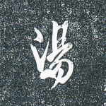 汤