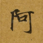 阿