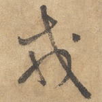 戎