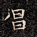 昌