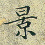 景