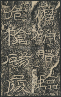 石门颂 - 第19页