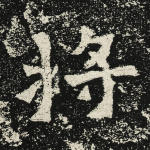 将
