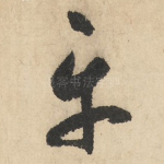平