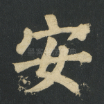安