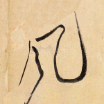 风