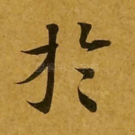 于