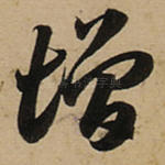 增