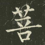 菩