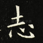 志