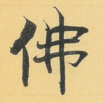 佛