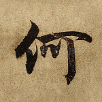 何