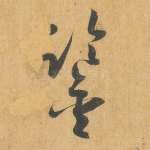 鉴
