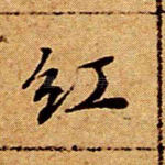 红